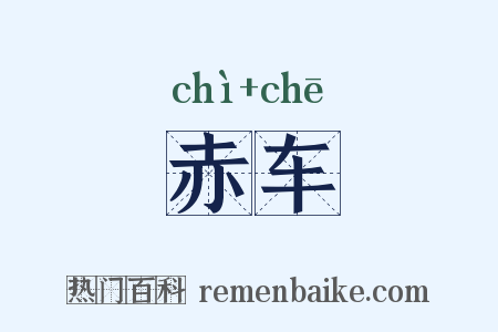 赤车是什么意思的图片